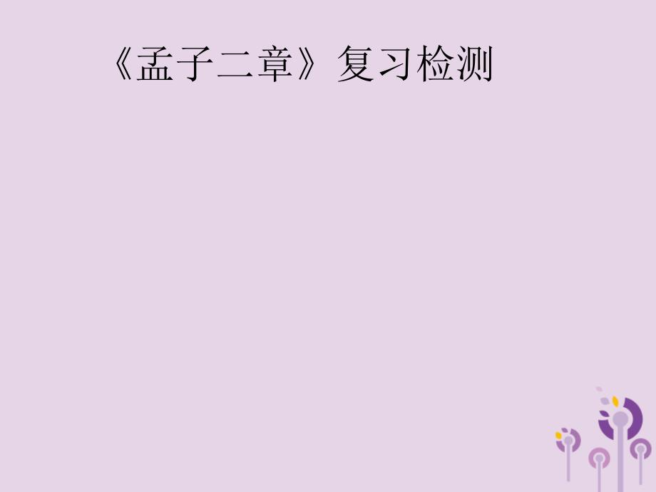 广东省深圳市宝安区中考语文《孟子》二章复习课件_第1页