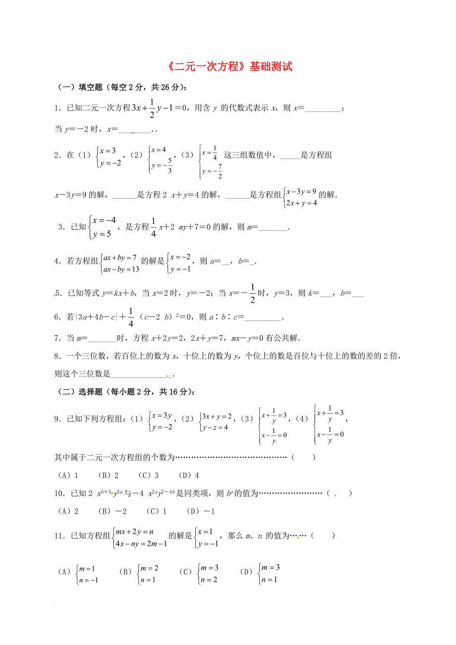 中考数学二元一次方程基础测试无答案_第1页