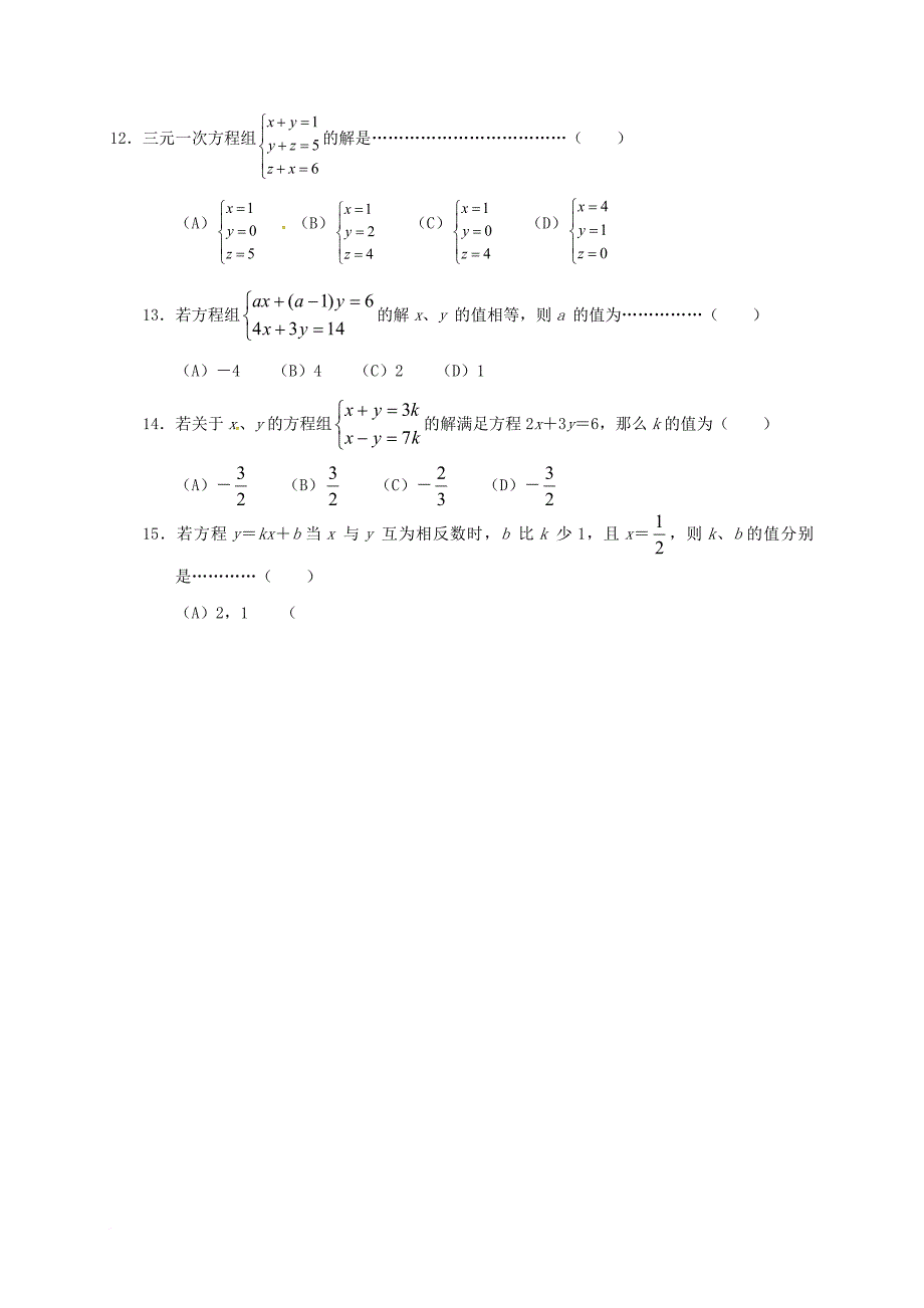 中考数学二元一次方程基础测试无答案_第2页