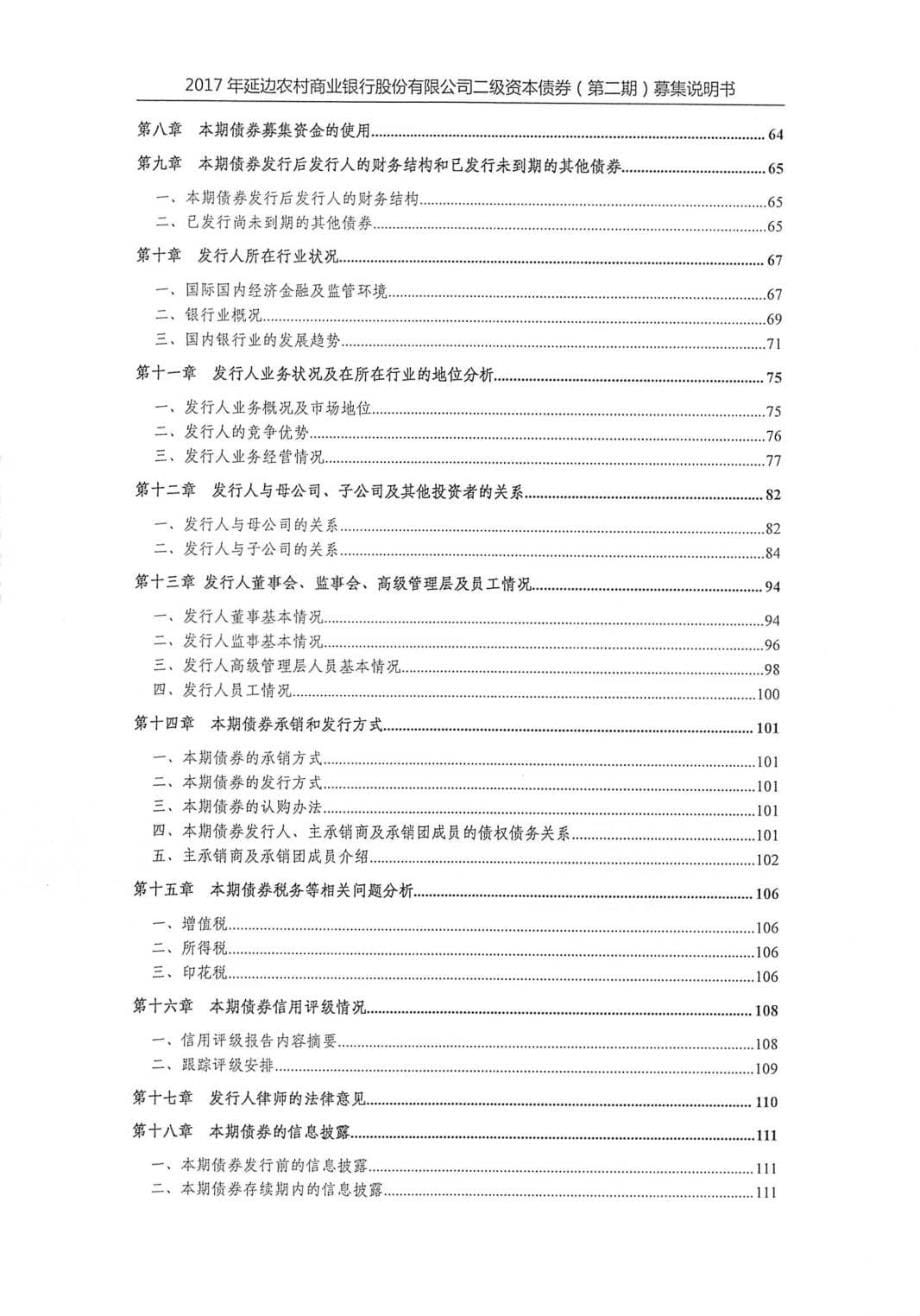 2017延边农村商业银行股份有限公司二级资本债券(第二期)募集说明书_第5页