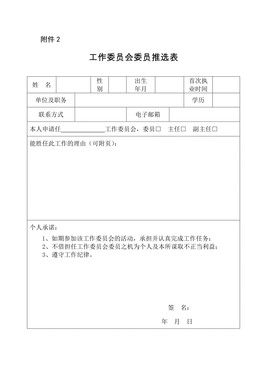 河南省律师协会工作委员会委员推选表_第1页