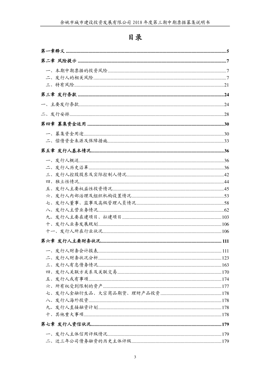 余姚市城市建设投资发展有限公司2018第三期中期票据募集说明书(更新)_第2页