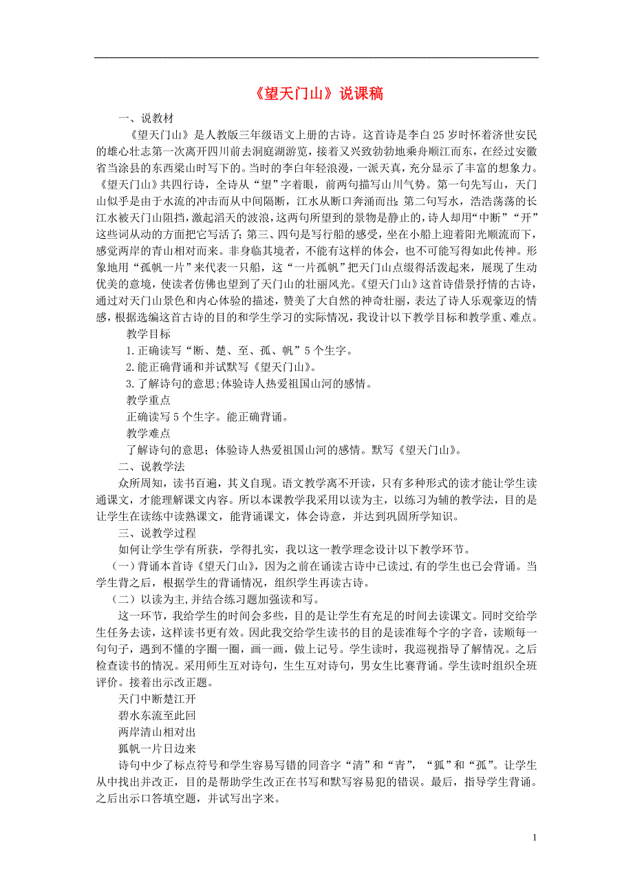 三年级语文上册第六单元17古诗三首说课稿新人教版_第1页