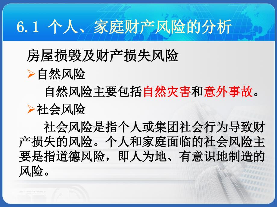 保险学第6章个人、家庭财产风险与保险_第4页