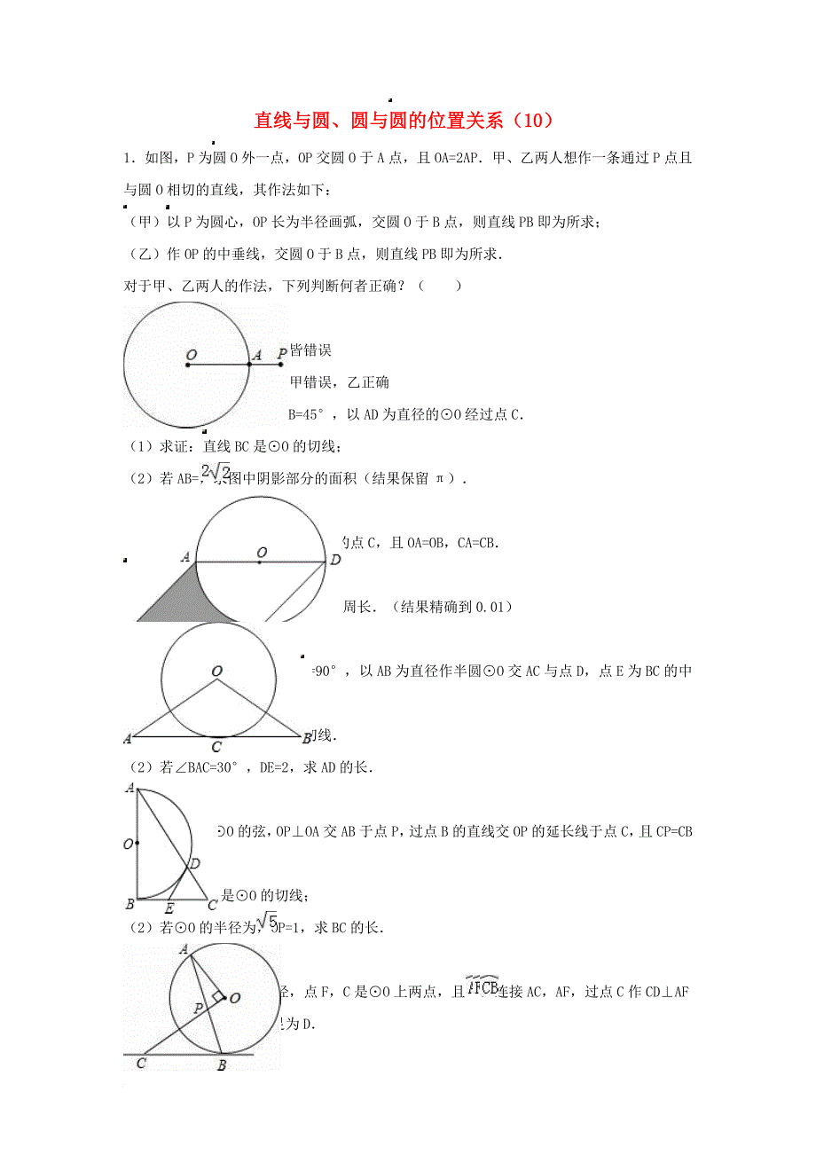 中考数学专项复习《直线与圆圆与圆的位置关系（10）》练习（无答案） 浙教版_第1页