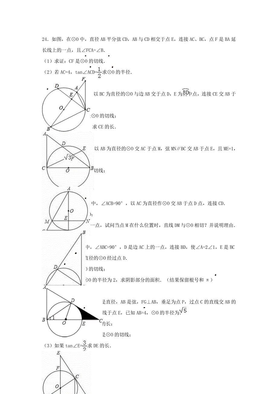 中考数学专项复习《直线与圆圆与圆的位置关系（10）》练习（无答案） 浙教版_第5页