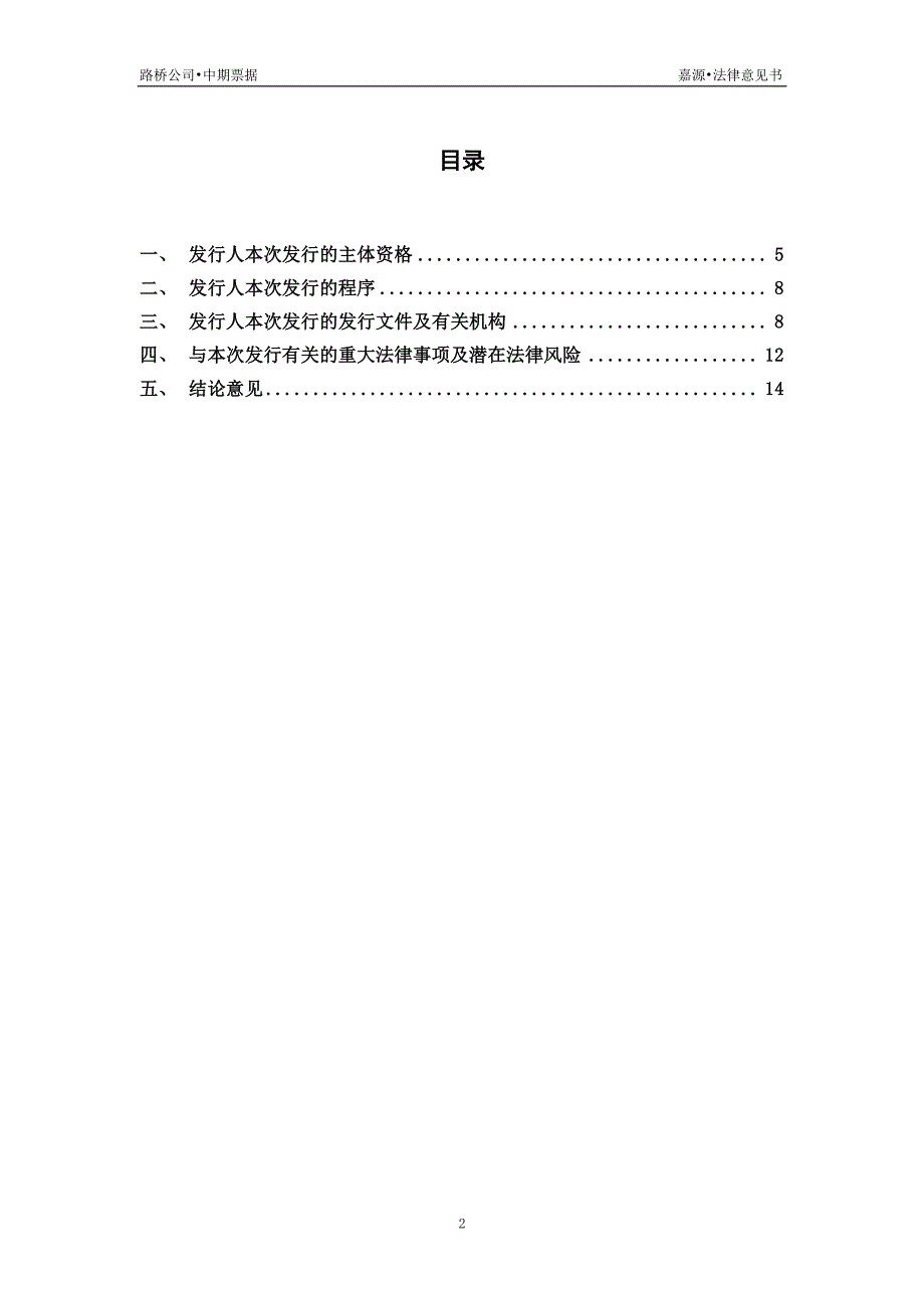 中电建路桥集团有限公司2017第一期中期票据法律意见书_第1页