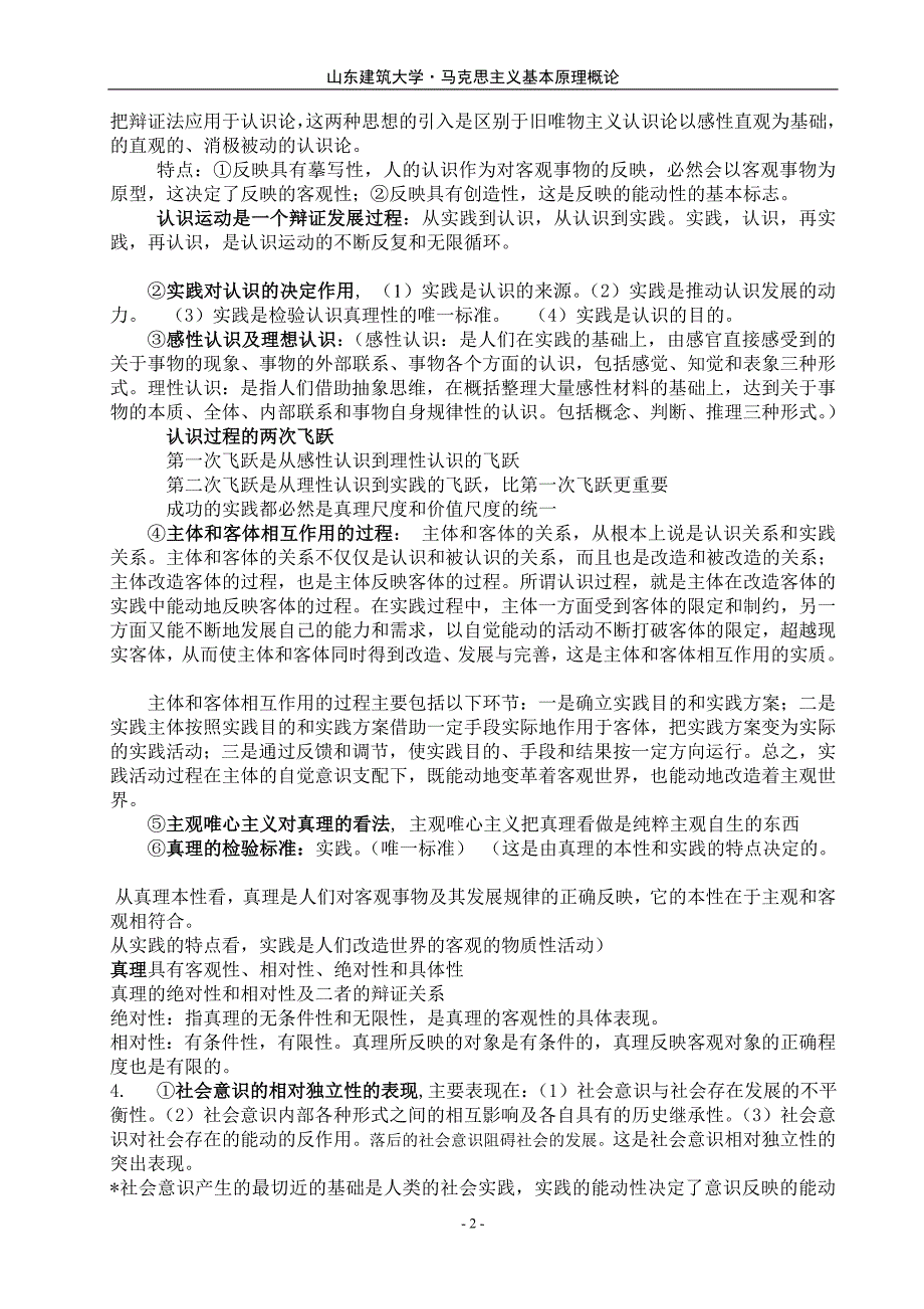 山东建筑大学马克思基本原理复习指导_第2页