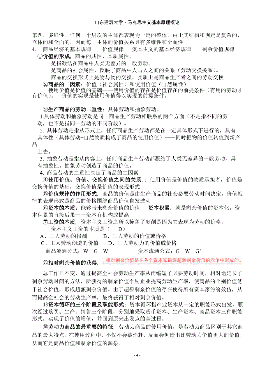 山东建筑大学马克思基本原理复习指导_第4页