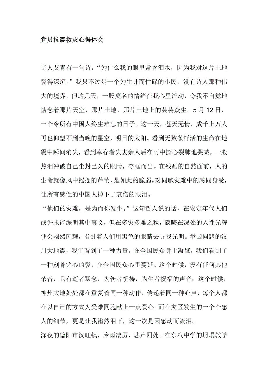 党员抗震救灾心得体会_第1页