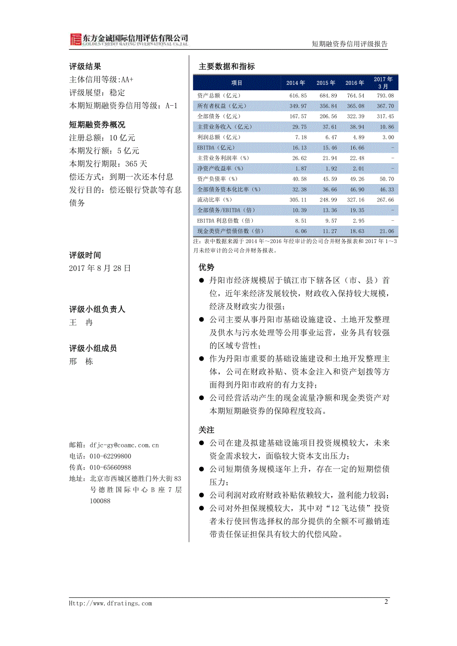 丹阳投资集团有限公司2017第二期短期融资券债项评级报告及跟踪评级安排_第4页