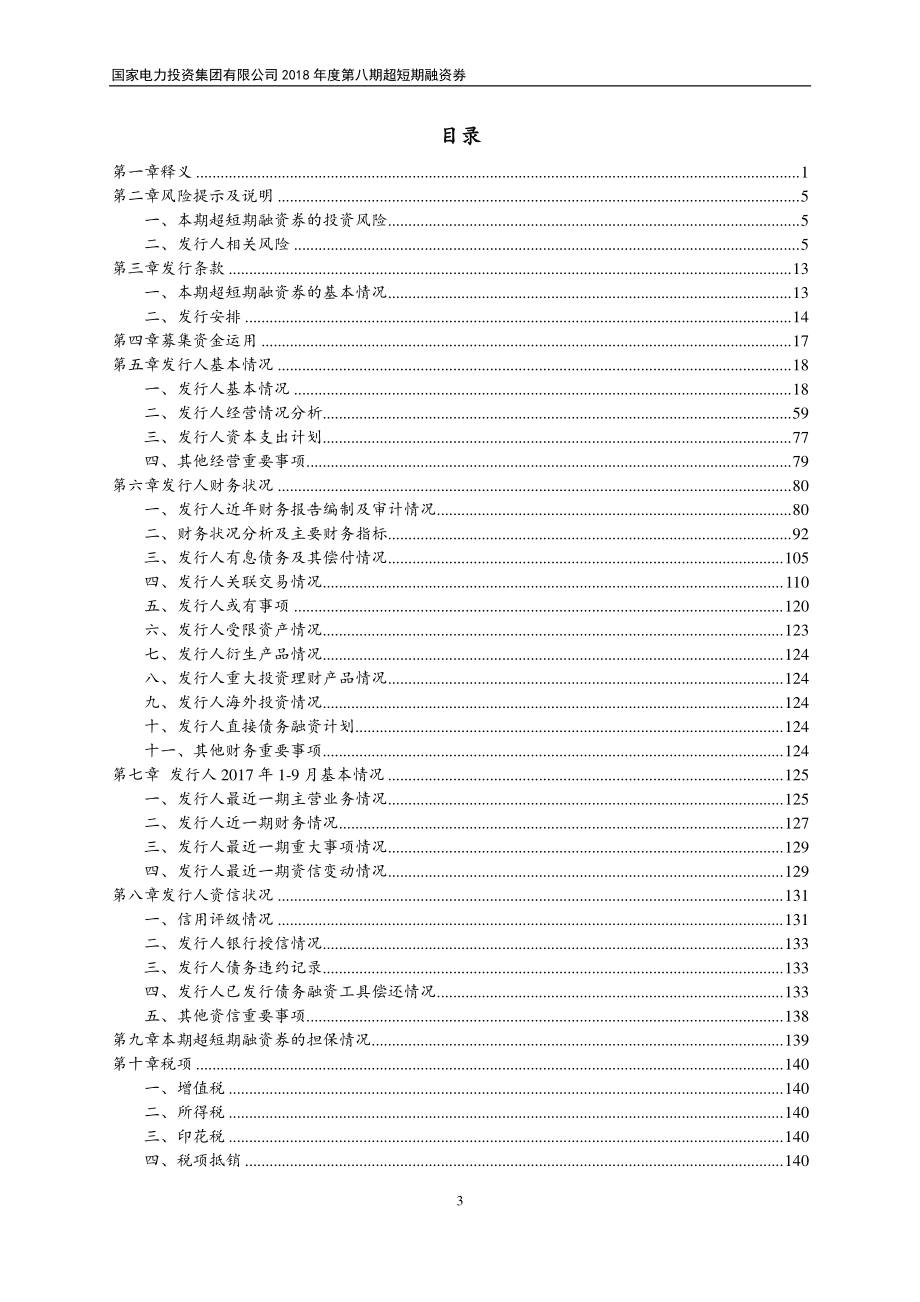 国家电力投资集团有限公司2018第八期超短期融资券募集说明书_第2页