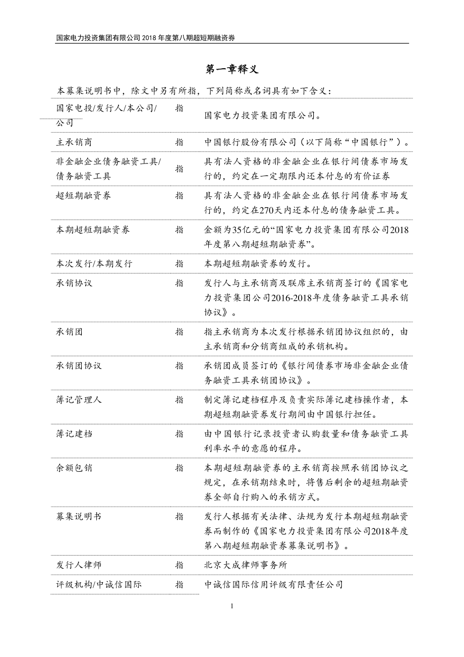 国家电力投资集团有限公司2018第八期超短期融资券募集说明书_第4页