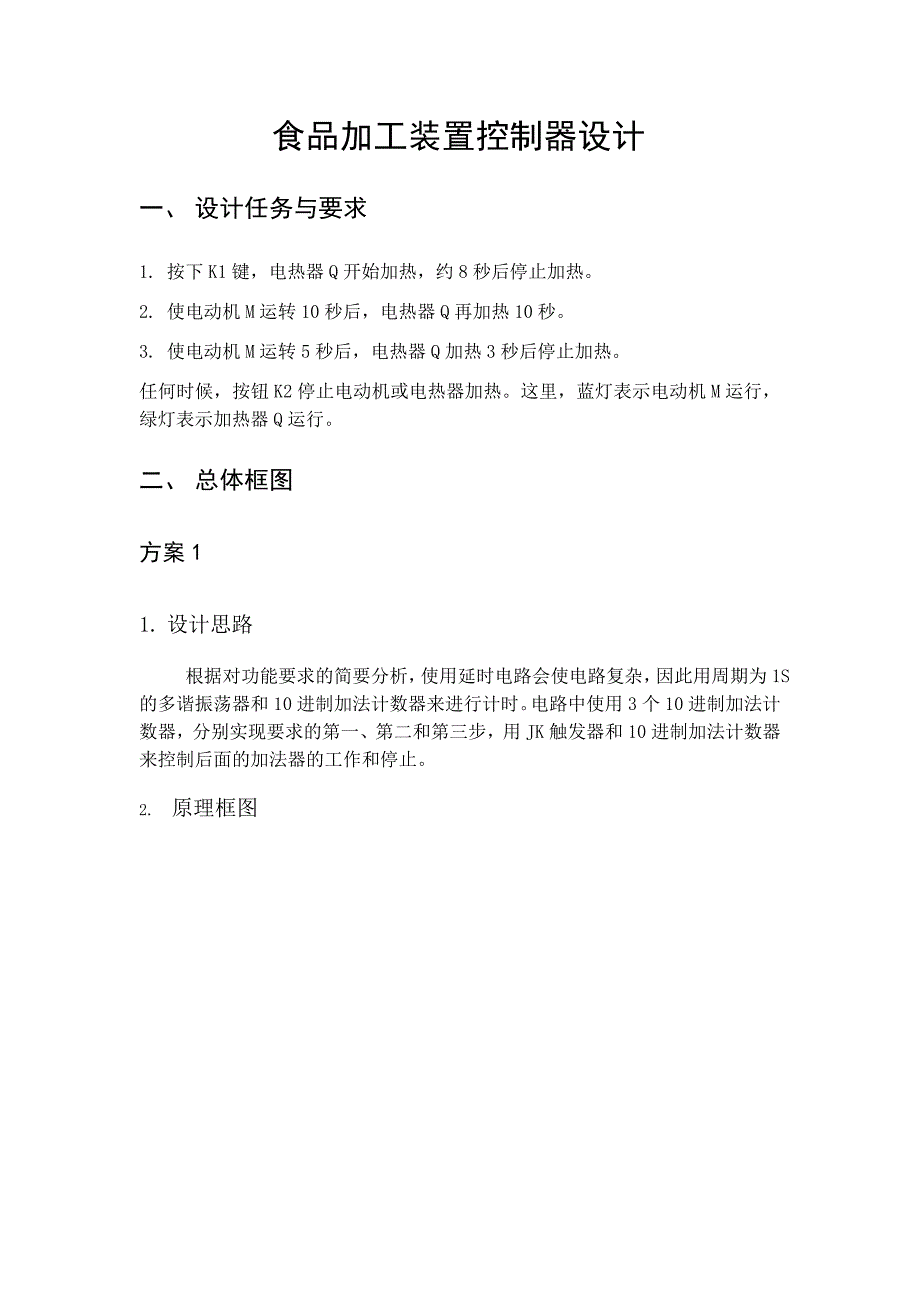 电子课程设计_其它_计划解决方案_实用文档_第1页