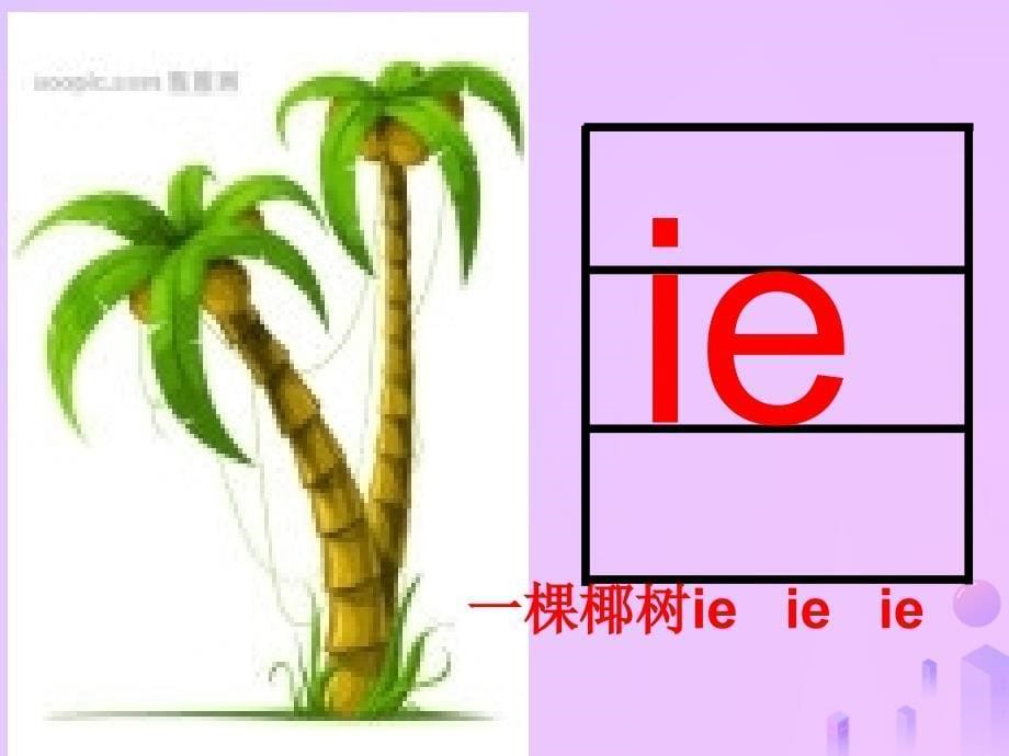 一年级语文上册汉语拼音11ieüeer课件5新人教版_第5页