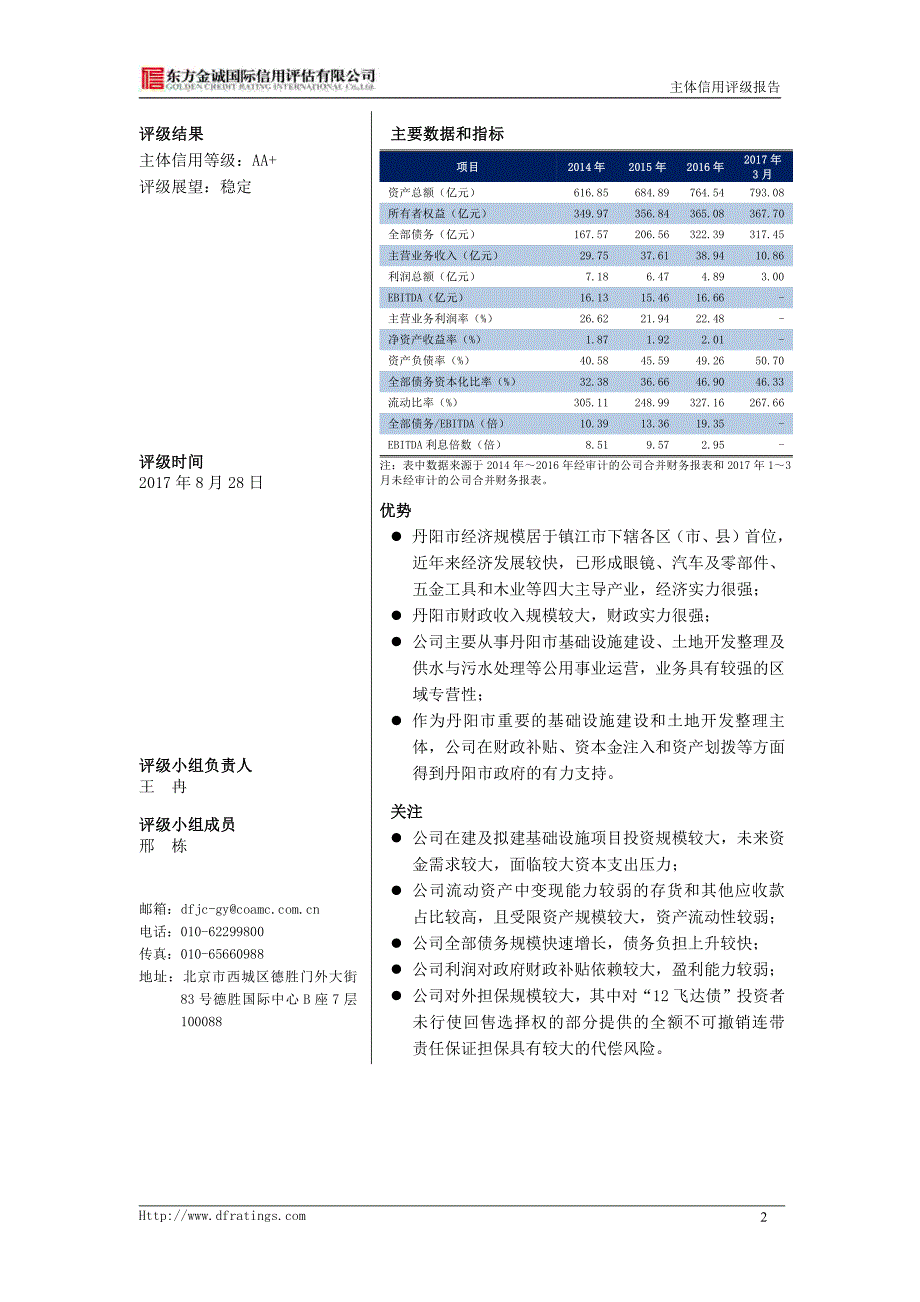 丹阳投资集团有限公司2017第二期短期融资券主体评级报告及跟踪评级安排_第4页