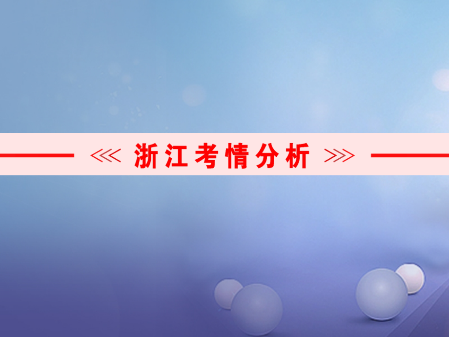 中考数学总复习第一篇考点梳理&#8226;即时训练第六章圆第20课时和圆有关的计算课件_第2页