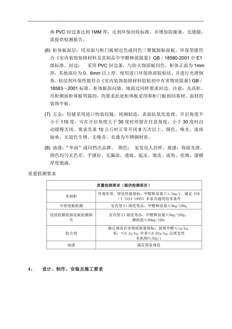 工程技术统一标准-固定家具_第4页