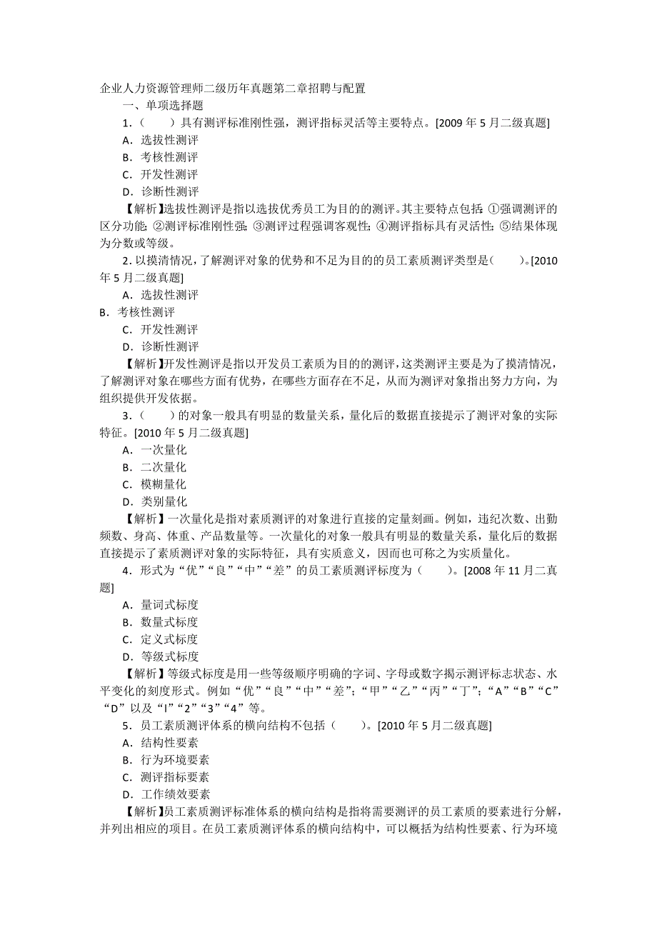 人力二级--第二章招聘与配置历年真题与答案_第1页