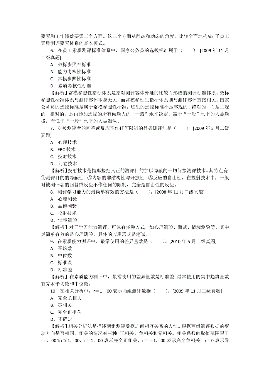 人力二级--第二章招聘与配置历年真题与答案_第2页