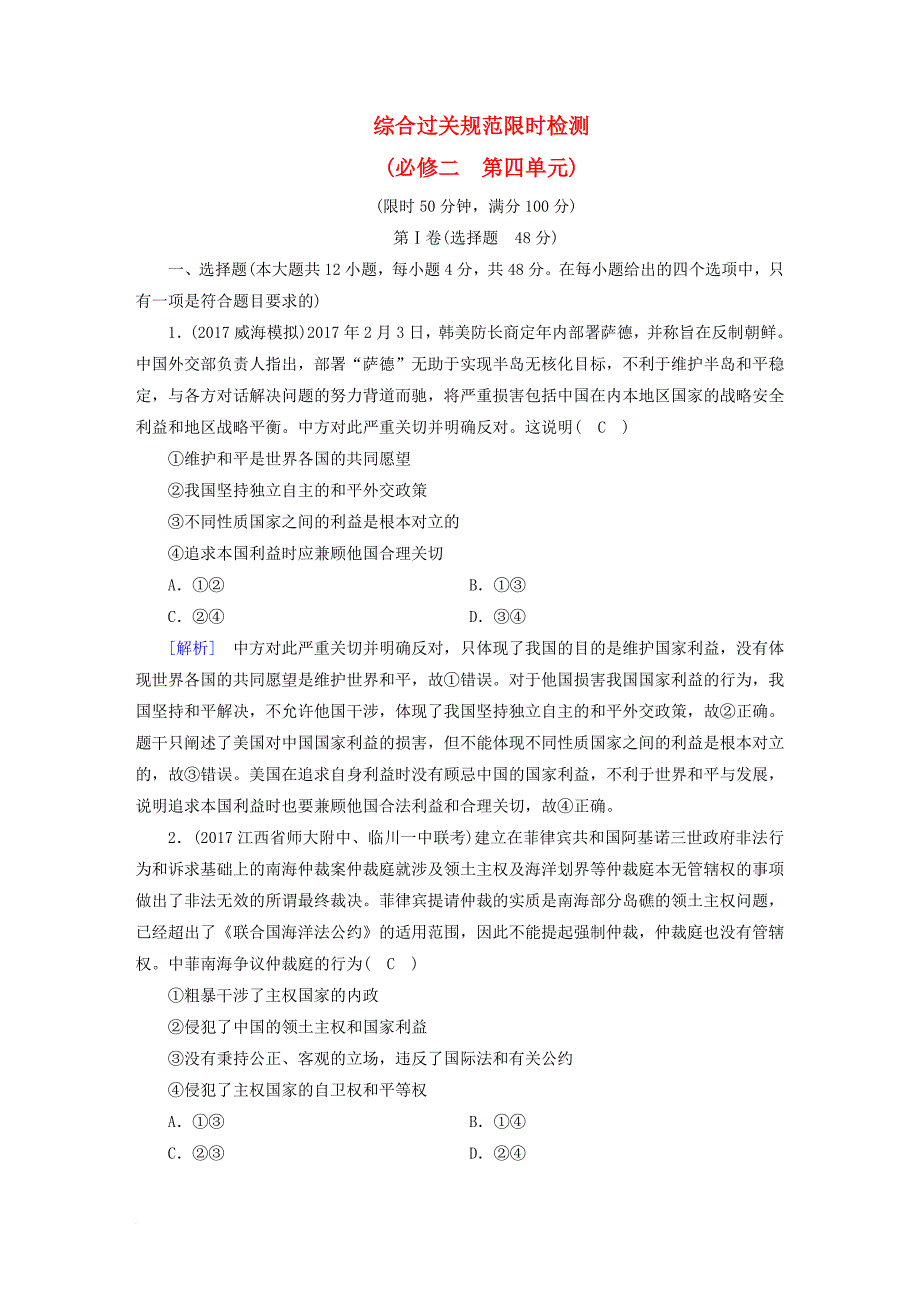 高考政治大一轮复习 综合过关规范限时检测4 当代国际社会 新人教版必修_第1页