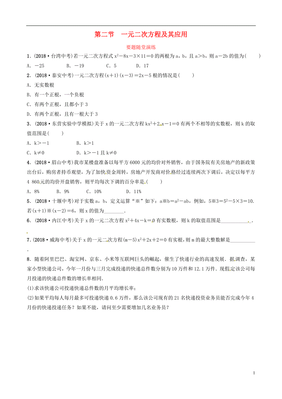 东营专版2019年中考数学复习第二章方程组与不等式组第二节一元二次方程及其应用要题随堂演练_第1页