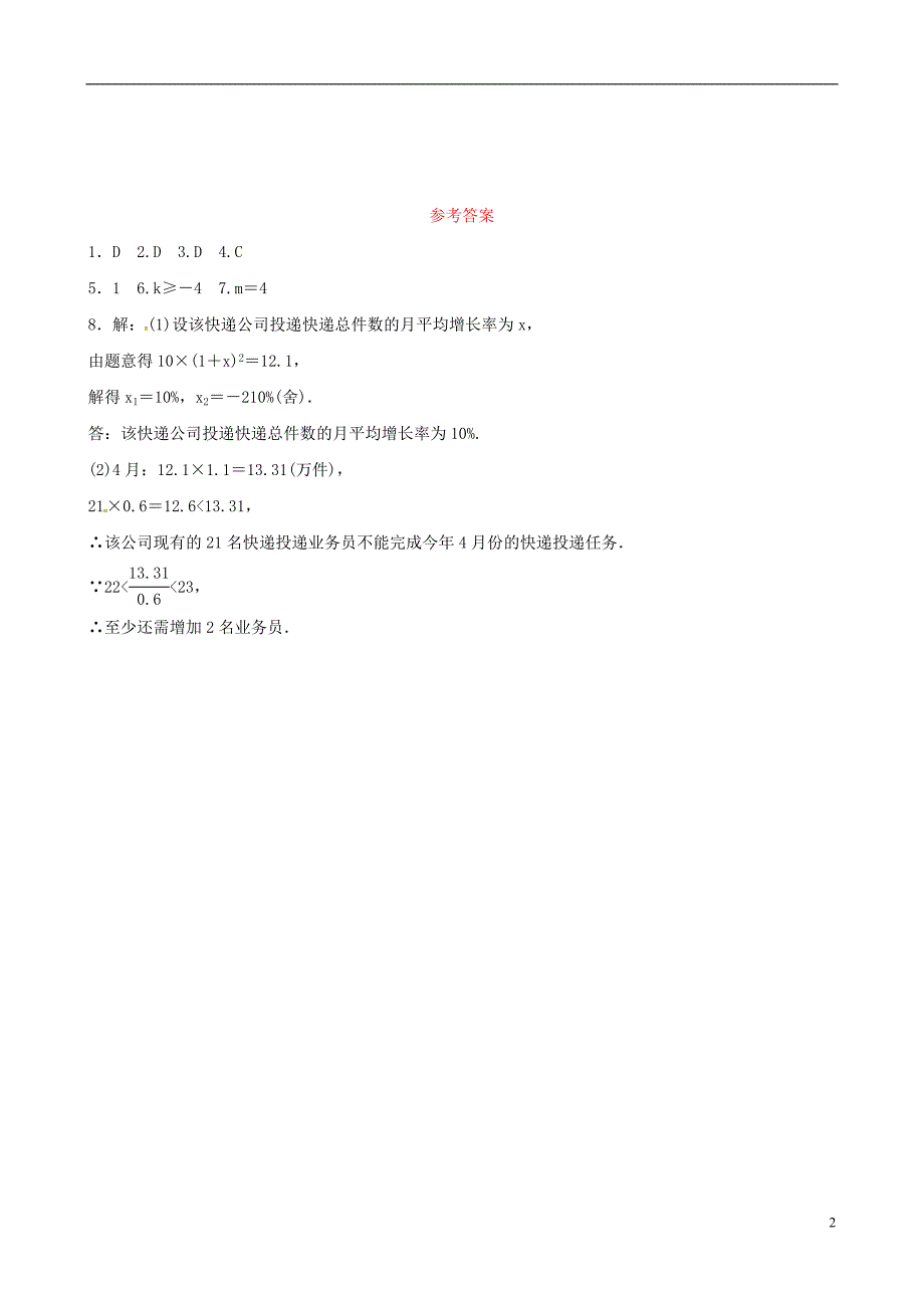 东营专版2019年中考数学复习第二章方程组与不等式组第二节一元二次方程及其应用要题随堂演练_第2页