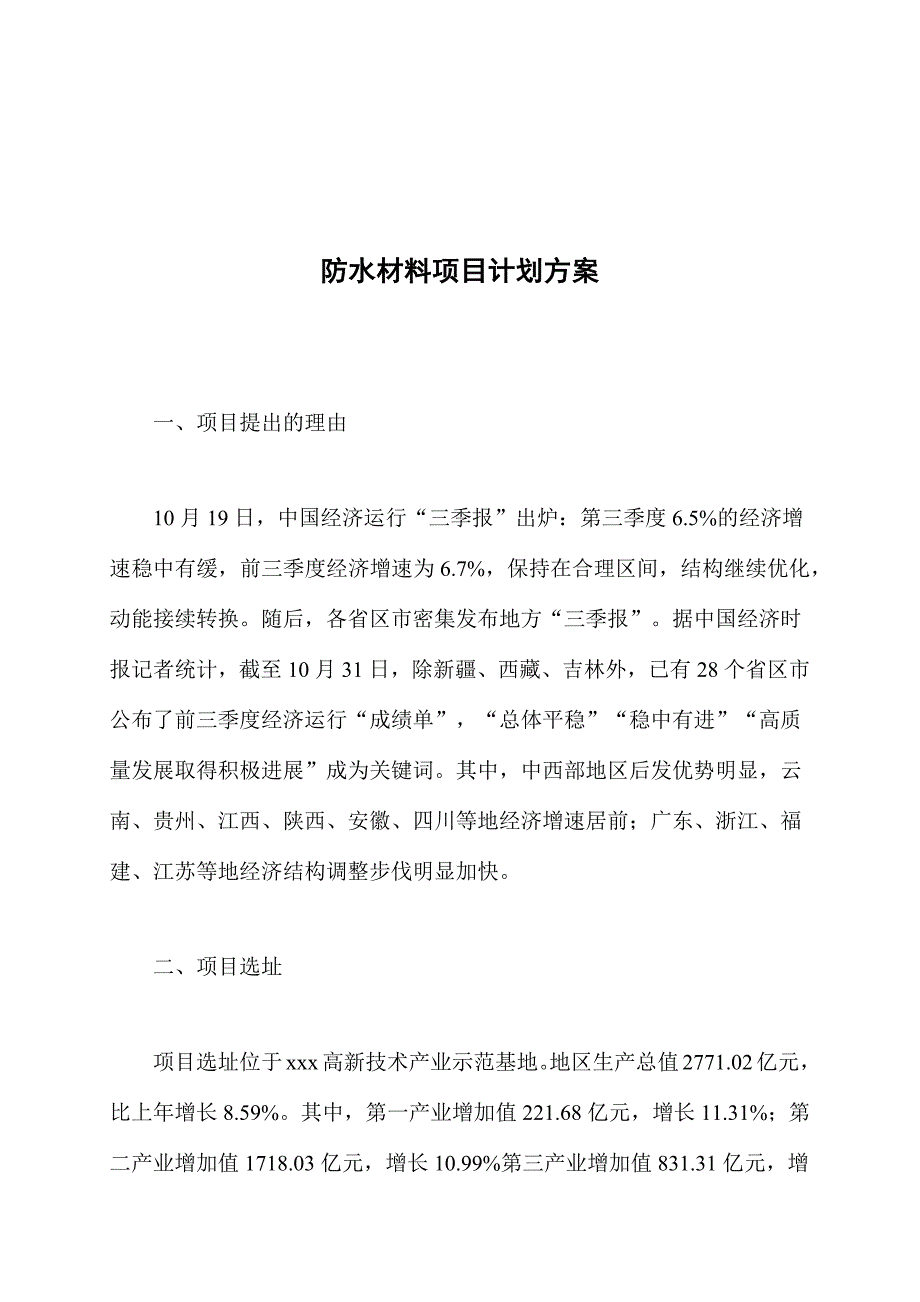 防水材料项目计划方案_第1页