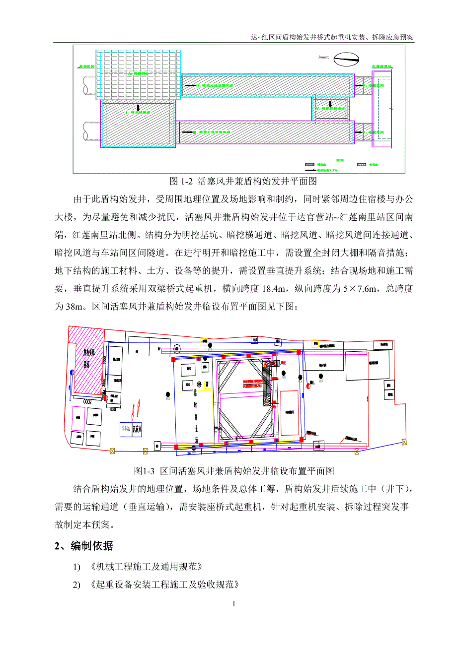 达~红区间盾构始发井桥式起重机安装、拆除应急预案_第4页