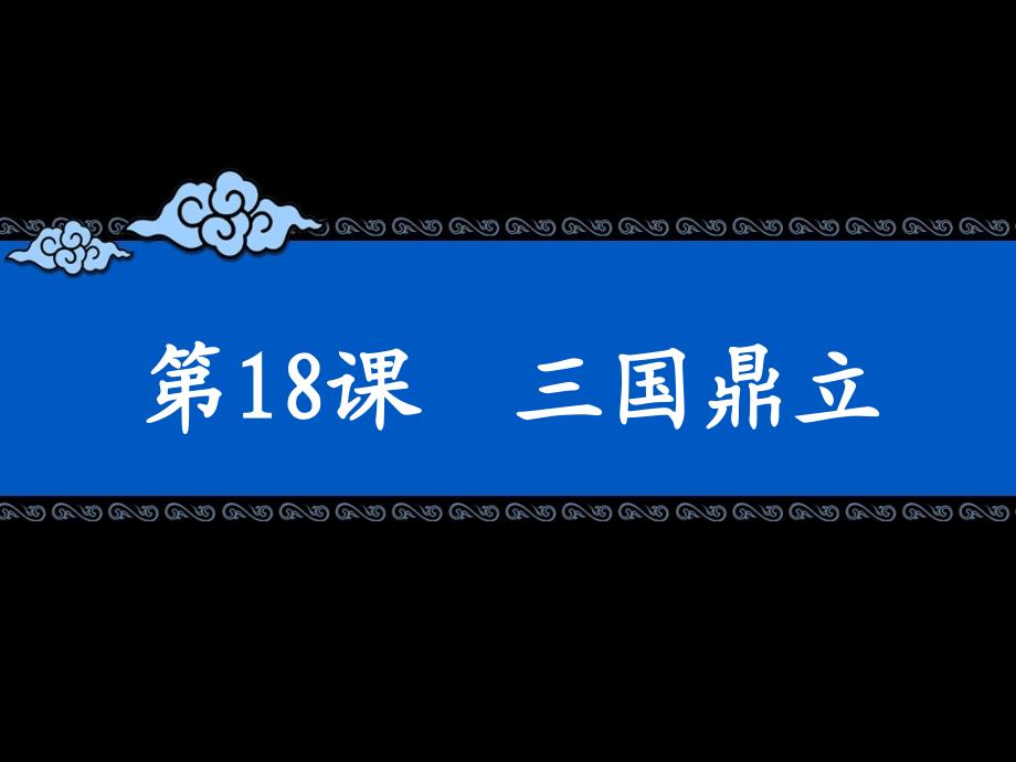 人教版七年级历史 三国鼎立 白金鑫_第3页