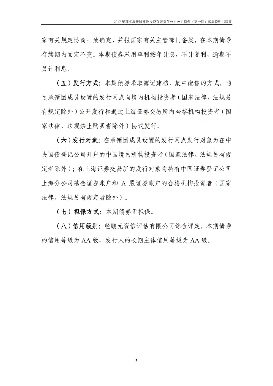 2017都江堰新城建设投资有限责任公司公司债券(第一期)募集说明书摘要_第3页