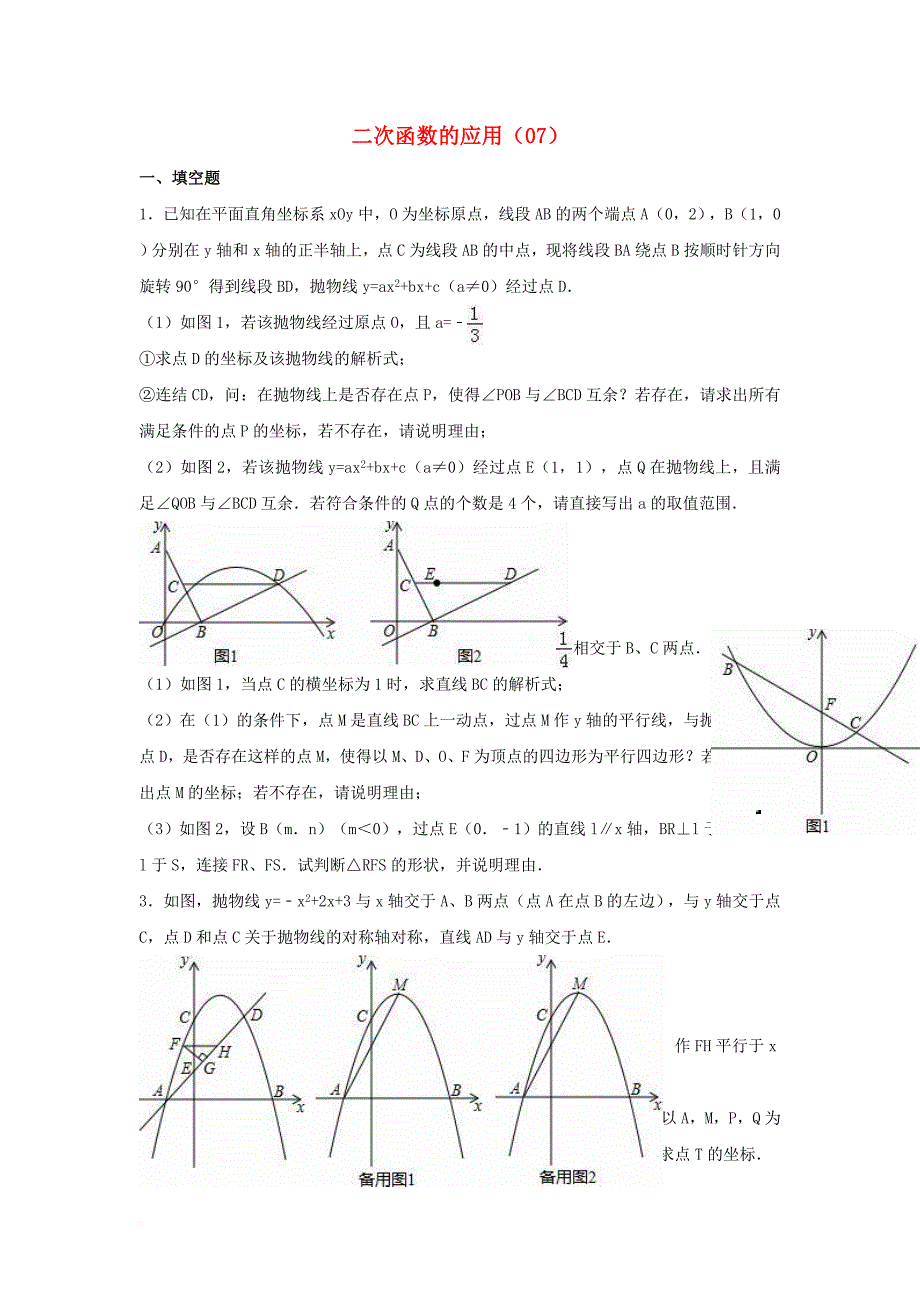中考数学专项复习（7）《二次函数的应用》练习（无答案） 浙教版_第1页
