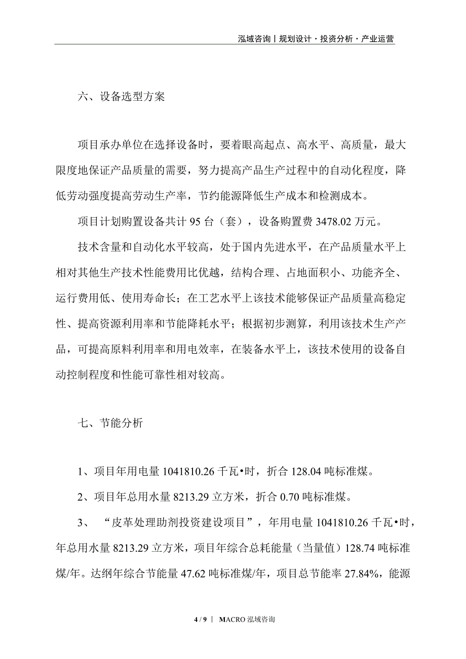 皮革处理助剂项目计划方案_第4页