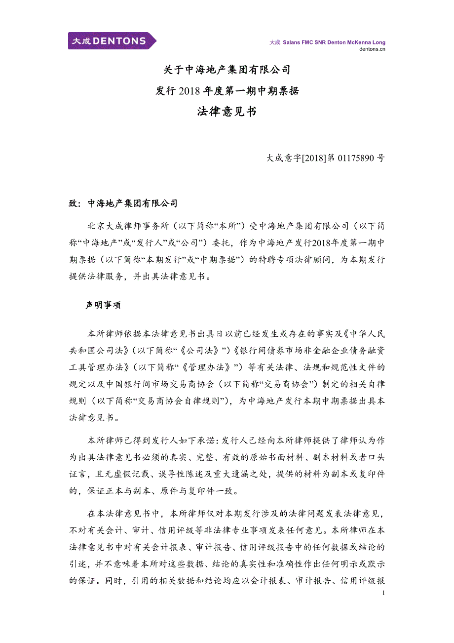 关于中海地产集团有限公司发行2018第一期中期票据法律意见书_第2页