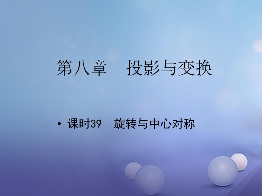 中考数学 教材知识复习 第八章 投影与变换 课时39 旋转与中心对称课件_第1页