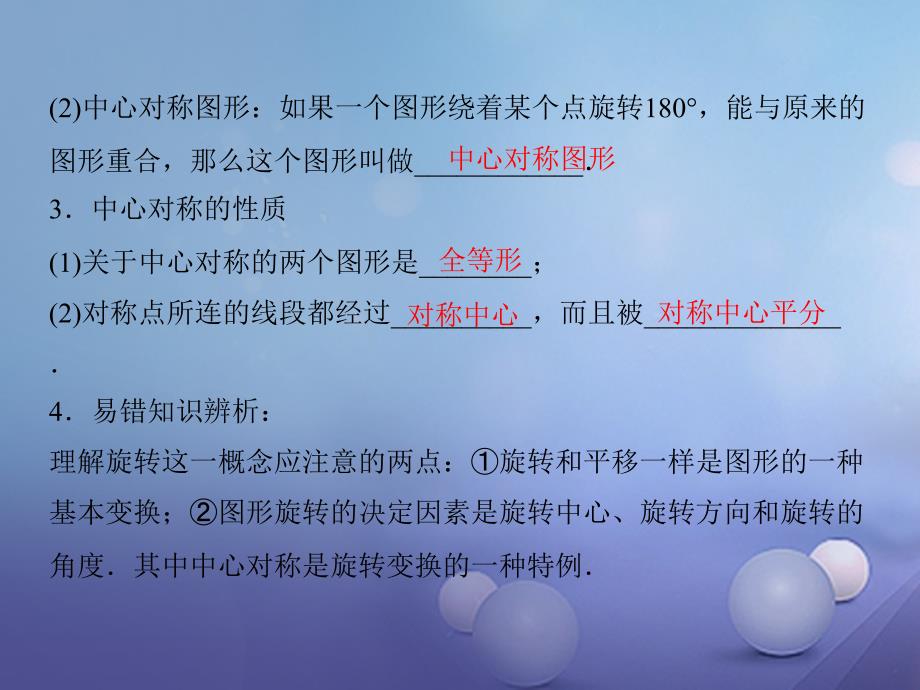 中考数学 教材知识复习 第八章 投影与变换 课时39 旋转与中心对称课件_第4页