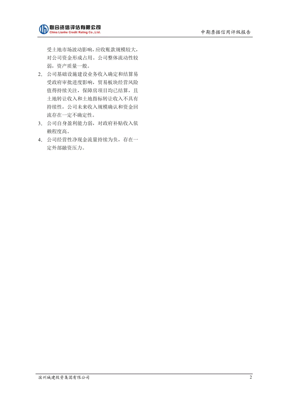 滨州城建投资集团有限公司主体及2018第一期中期票据信用评级报告(更新)_第1页