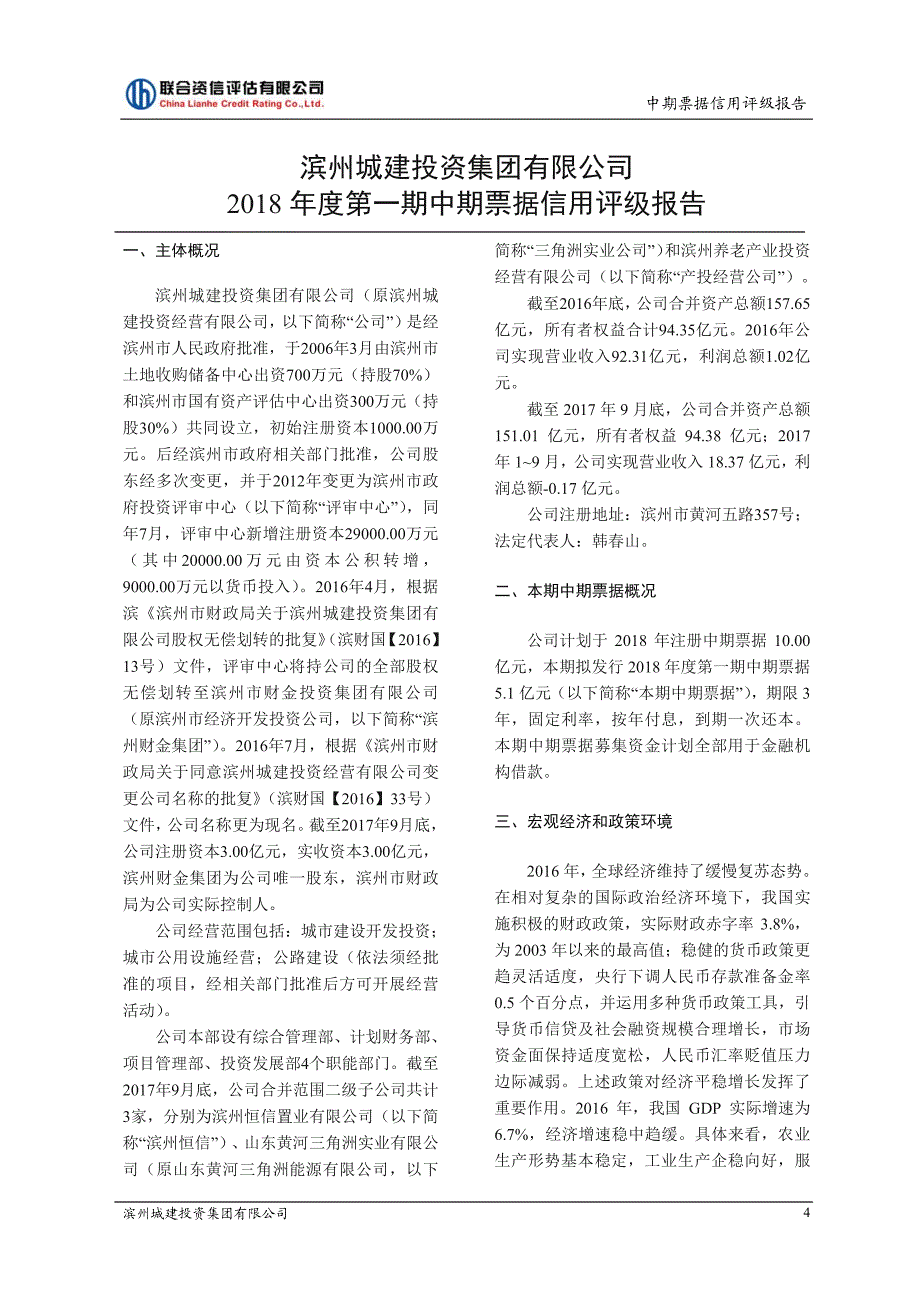 滨州城建投资集团有限公司主体及2018第一期中期票据信用评级报告(更新)_第3页