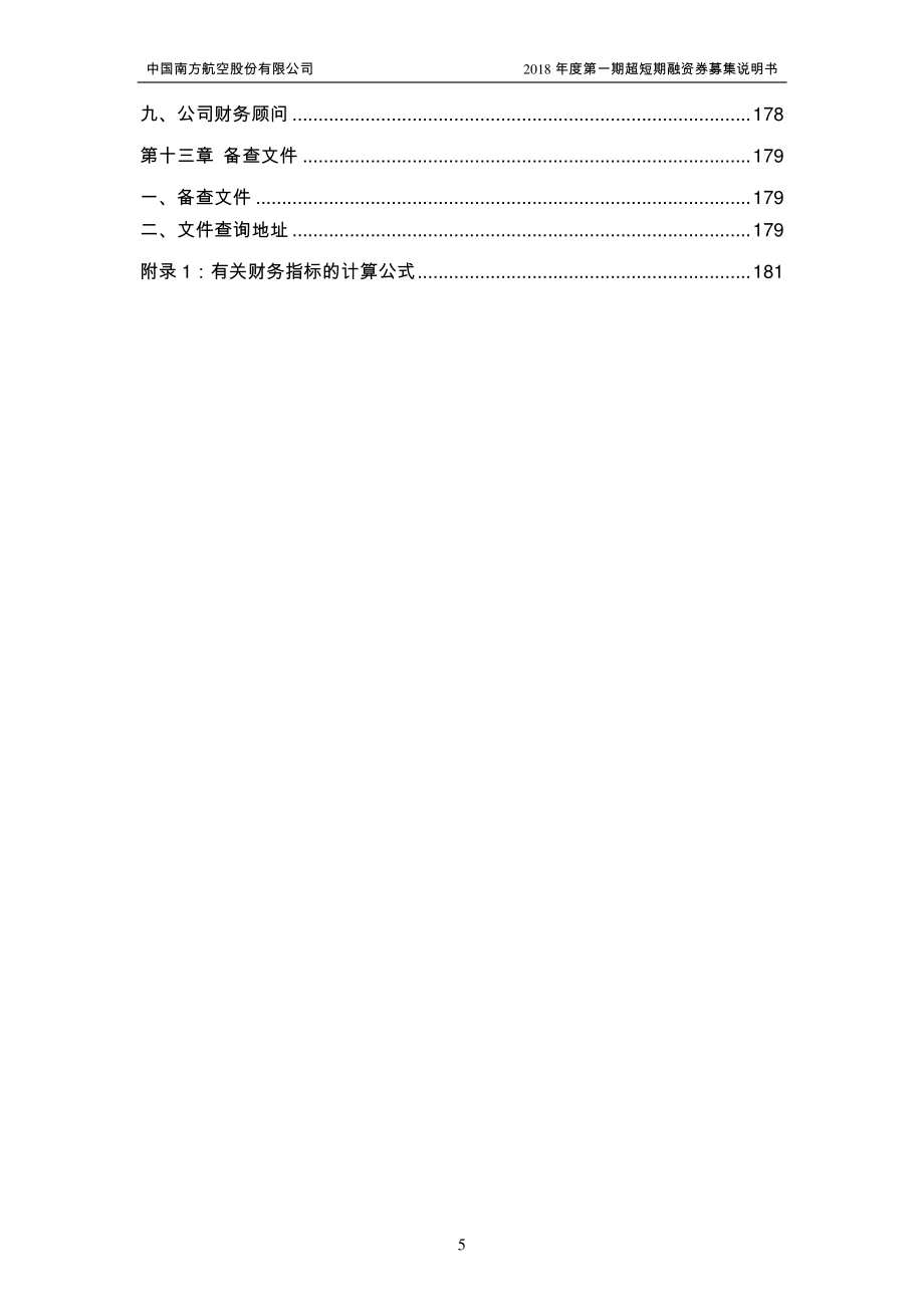 中国南方航空股份有限公司2018第一期超短融资券募集说明书_第4页