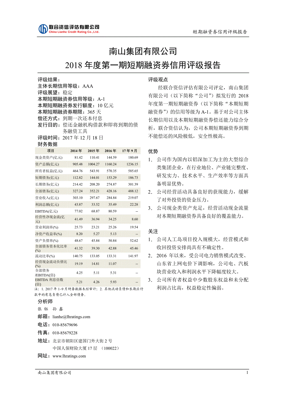 南山集团有限公司2018第一期短期融资券信用评级报告_第1页