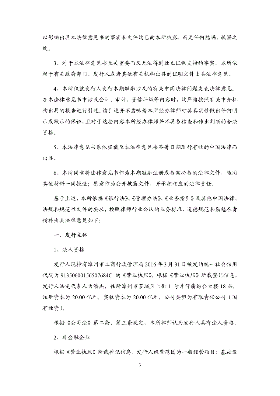 漳州市九龙江集团有限公司2018第一期短期融资券发行之法律意见书_第2页