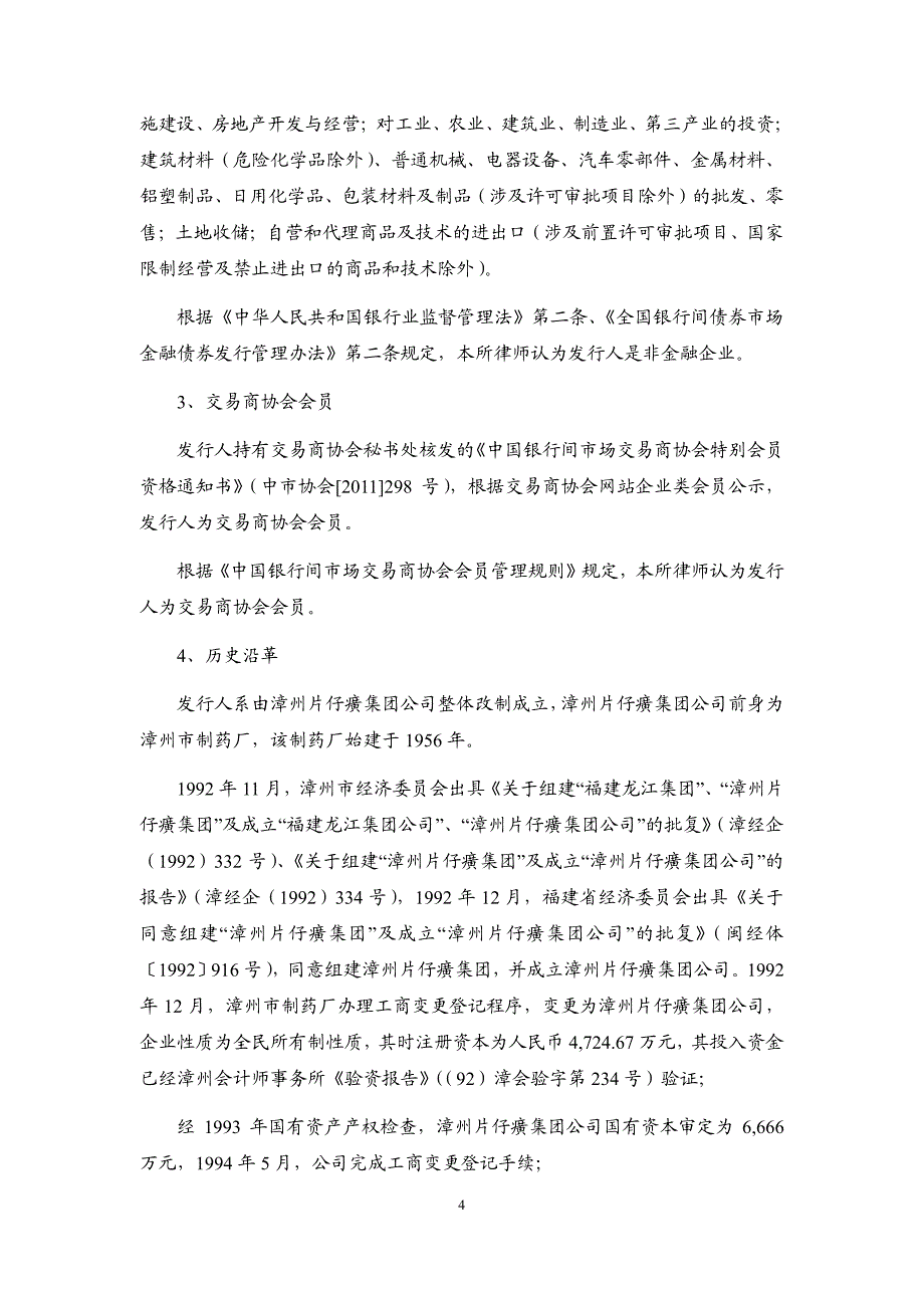 漳州市九龙江集团有限公司2018第一期短期融资券发行之法律意见书_第3页