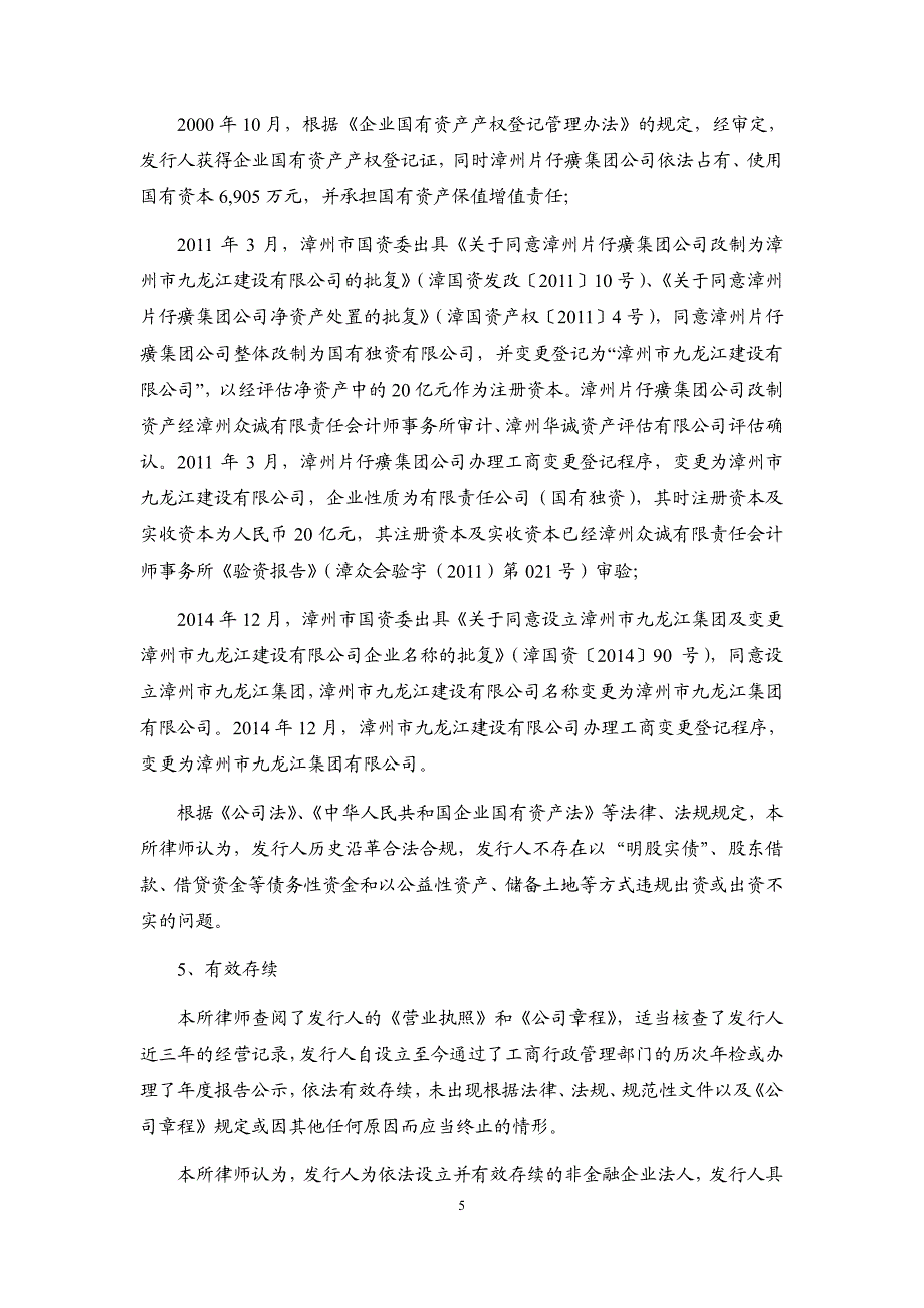 漳州市九龙江集团有限公司2018第一期短期融资券发行之法律意见书_第4页