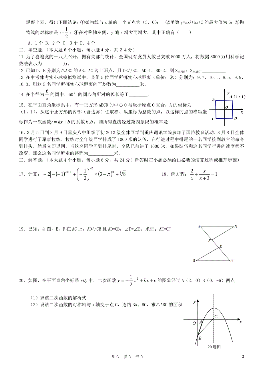 重庆八中2012年九年级下期数学月考试题 人教新课标版_第2页