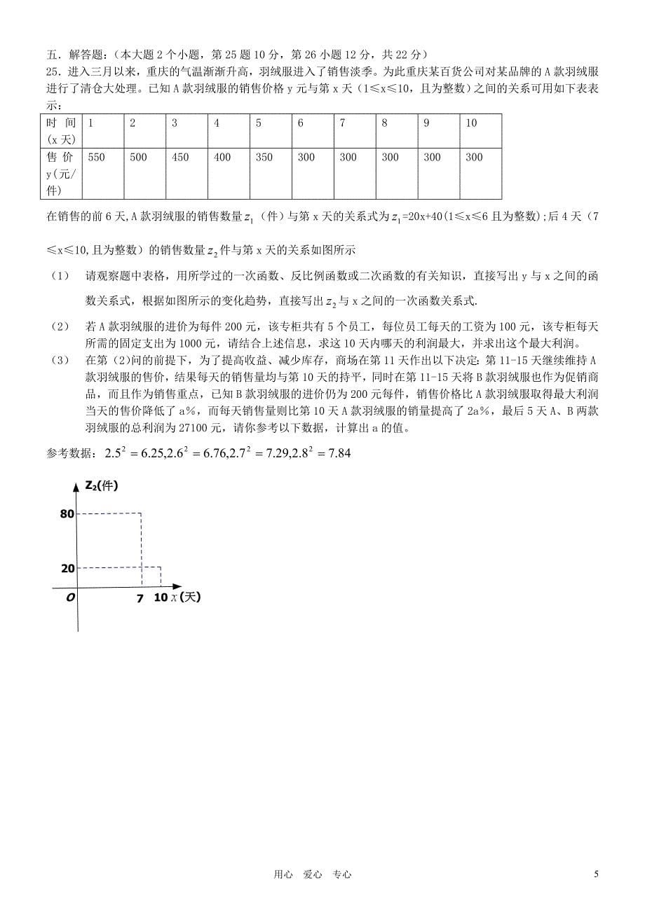 重庆八中2012年九年级下期数学月考试题 人教新课标版_第5页