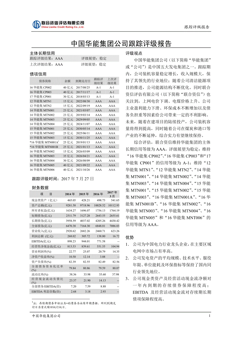 中国华能集团有限公司2017跟踪评级报告_第1页