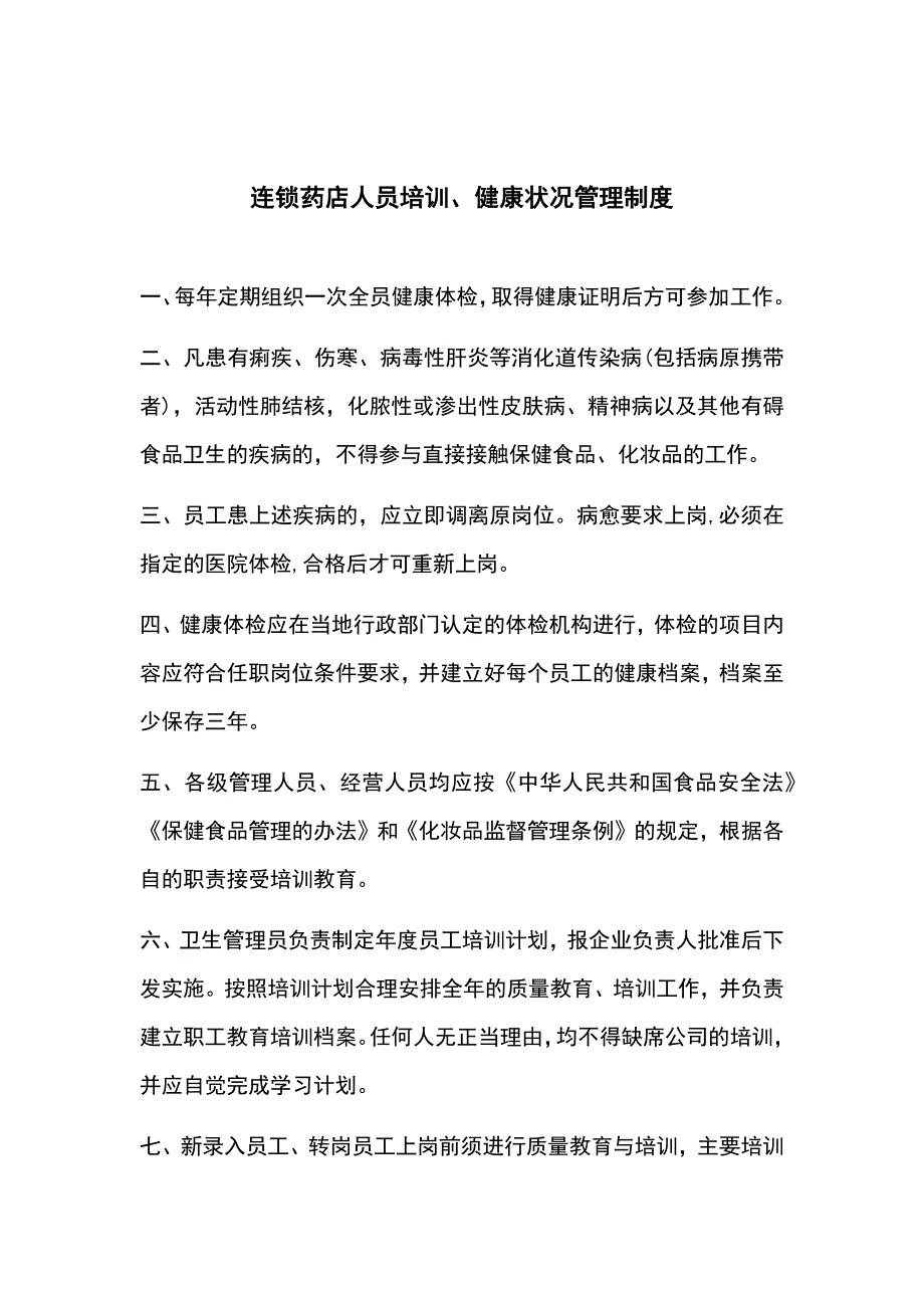 连锁药店人员培训、健康状况管理制度_第1页