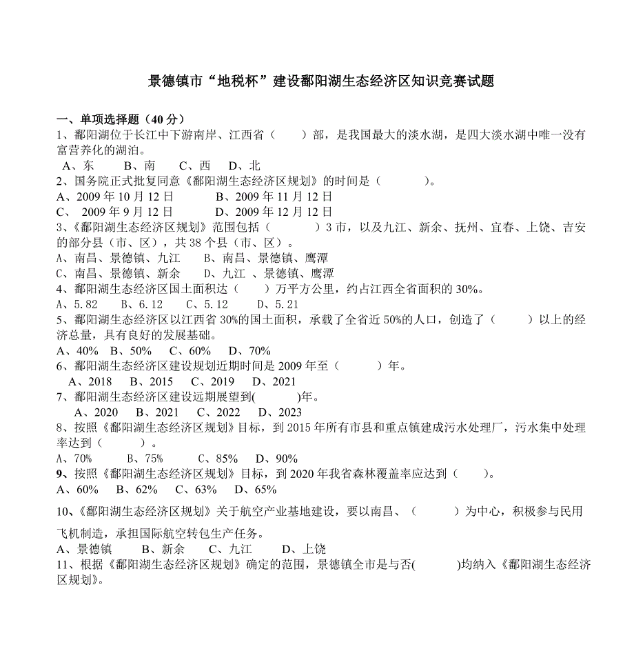 景德镇市“地税杯”建设鄱阳湖生态经济区知识竞赛试题_第1页