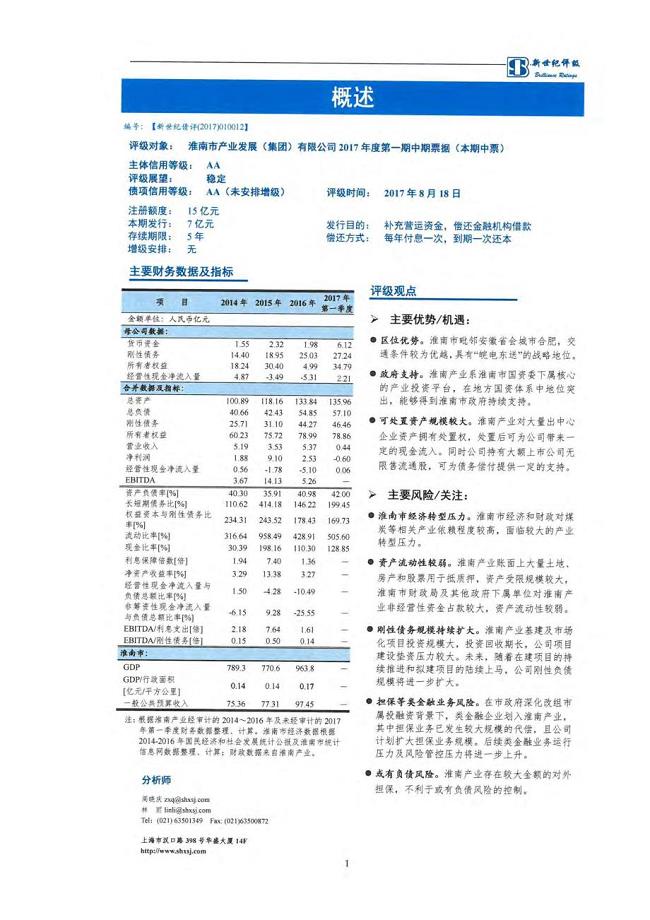 淮南市产业发展(集团)有限公司2017第一期中期票据信用评级报告及跟踪评级安排