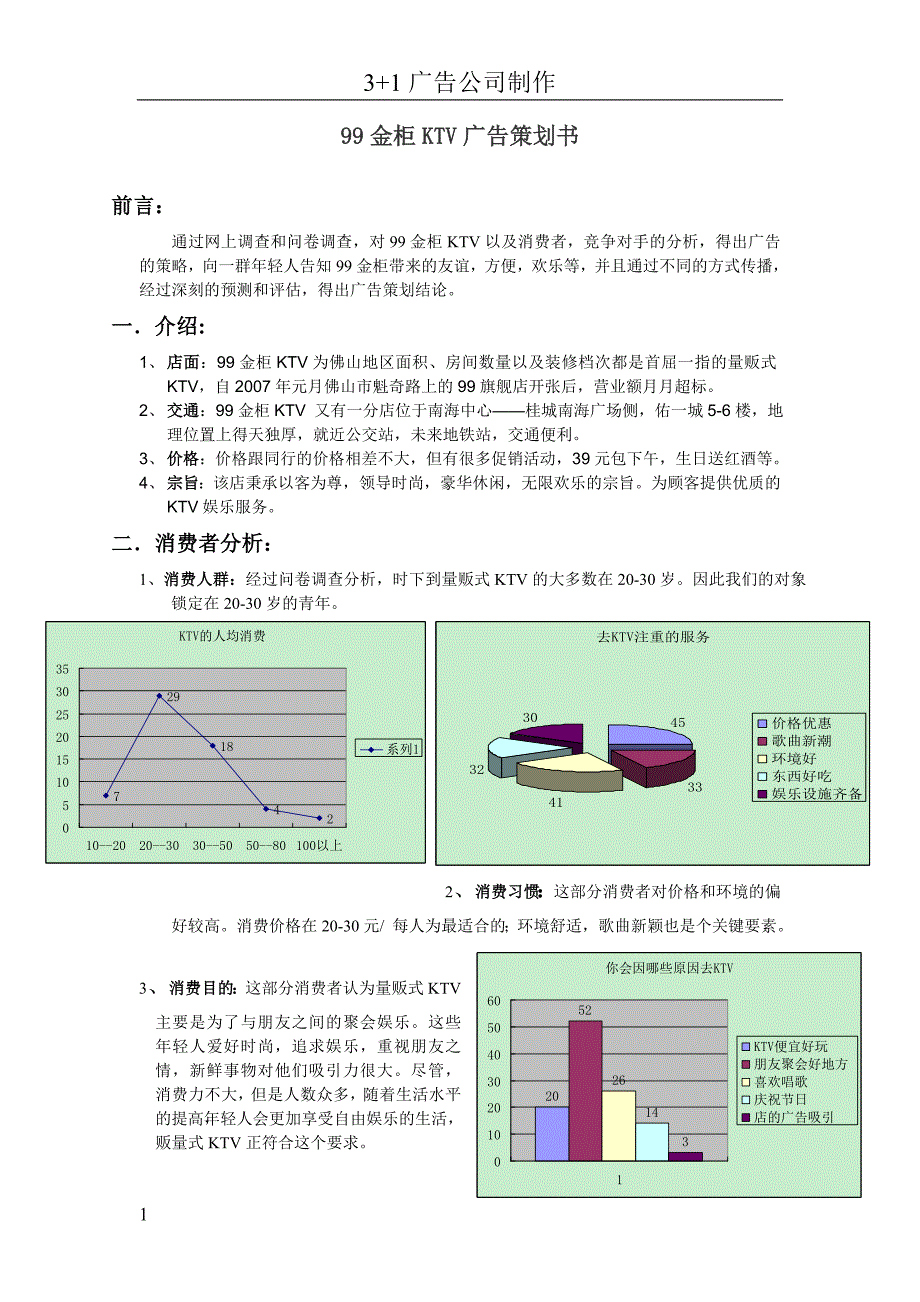 广告策划书-99ktv_第1页